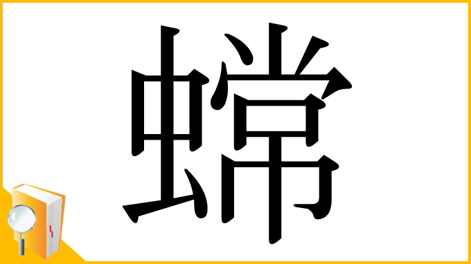 漢字「蟐」