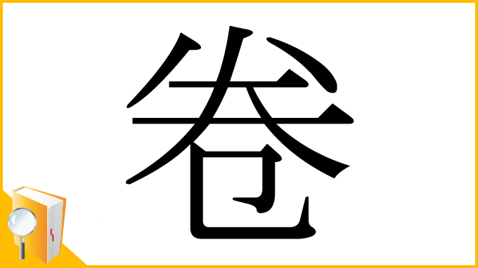 漢字「卷」