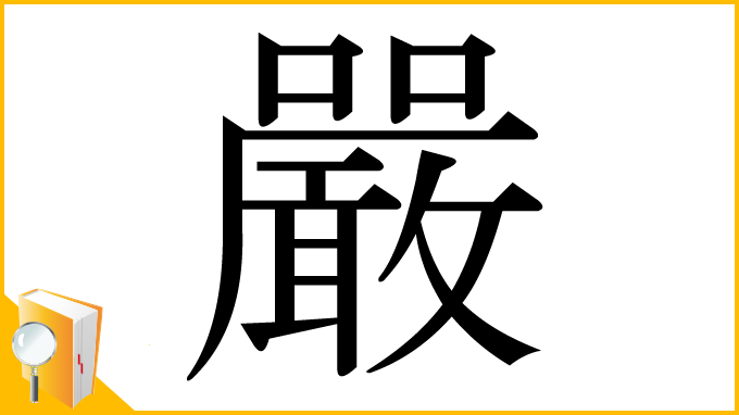 漢字「嚴」