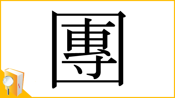 漢字「團」