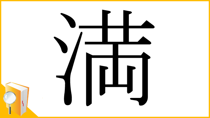 漢字「満」