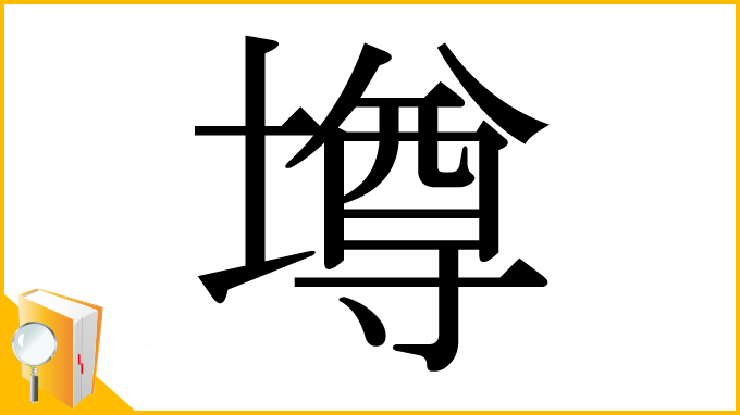 漢字「墫」