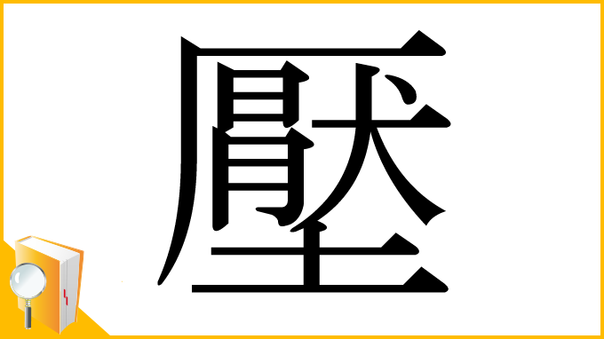 漢字「壓」