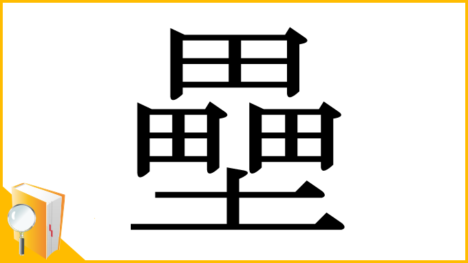 漢字「壘」