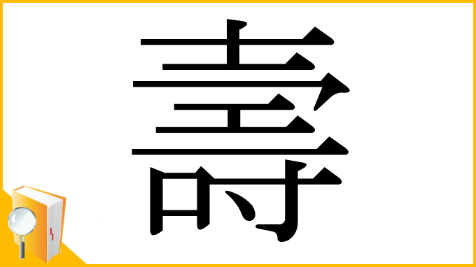 漢字「壽」