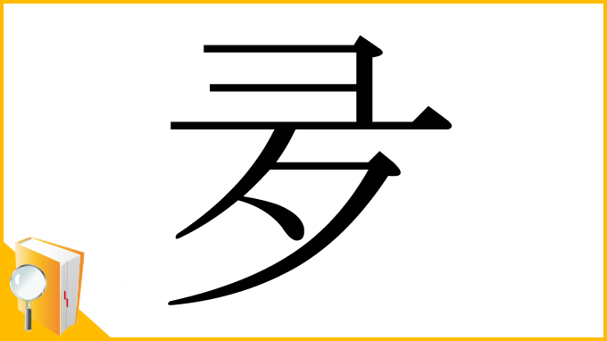 漢字「夛」