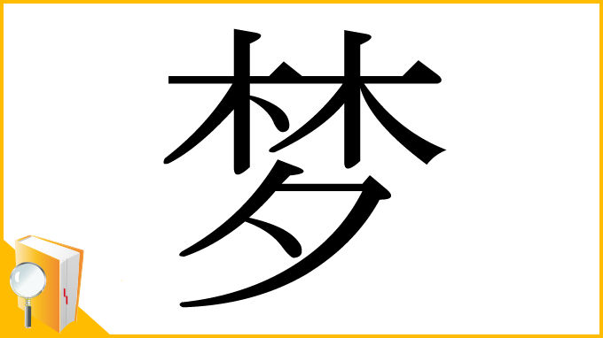 漢字「梦」