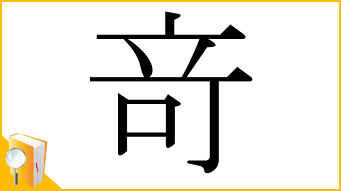 漢字「竒」