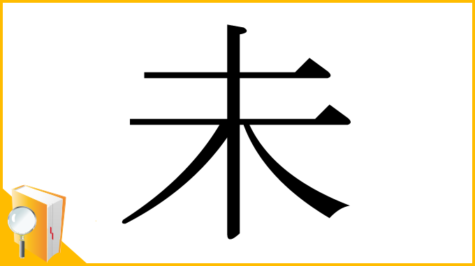 漢字「未」