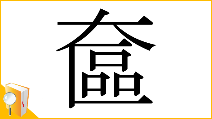 漢字「奩」
