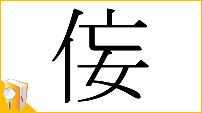 漢字「侫」