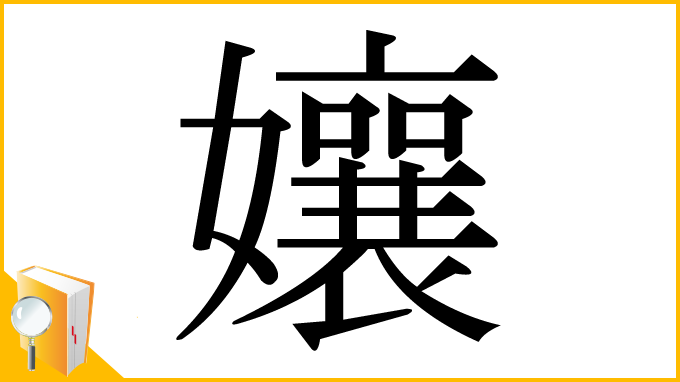 漢字「孃」