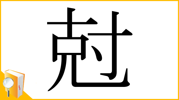 漢字「尅」