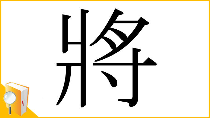 漢字「將」