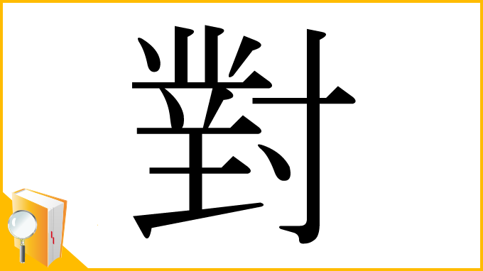 漢字「對」の部首・画数・読み方・意味など