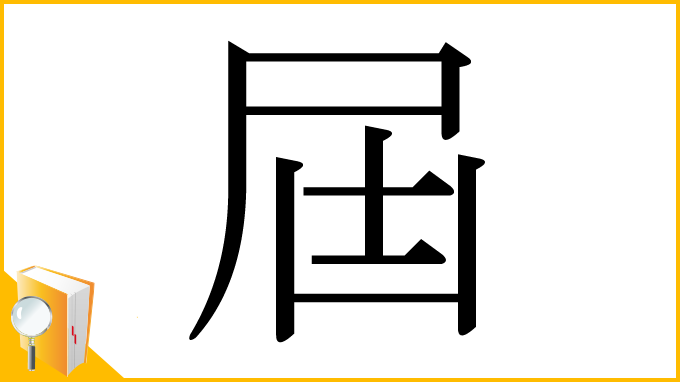 漢字「屆」