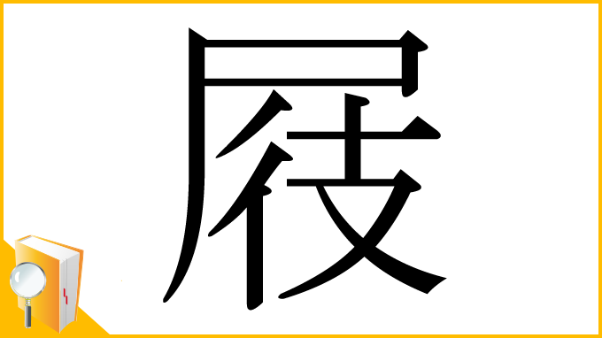 漢字「屐」