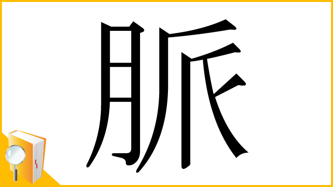 漢字「脈」