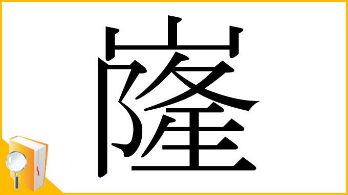 漢字「嶐」