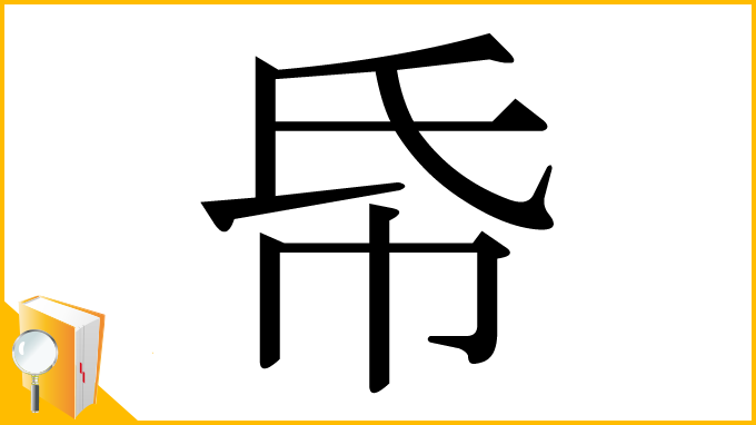 漢字「帋」