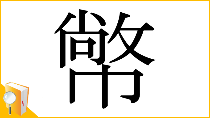 漢字「幤」