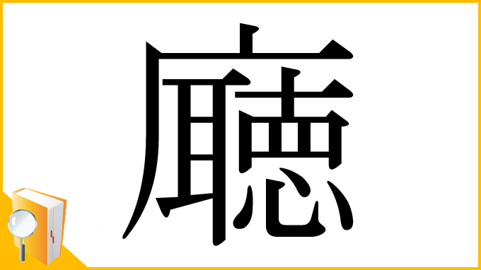 漢字「廰」