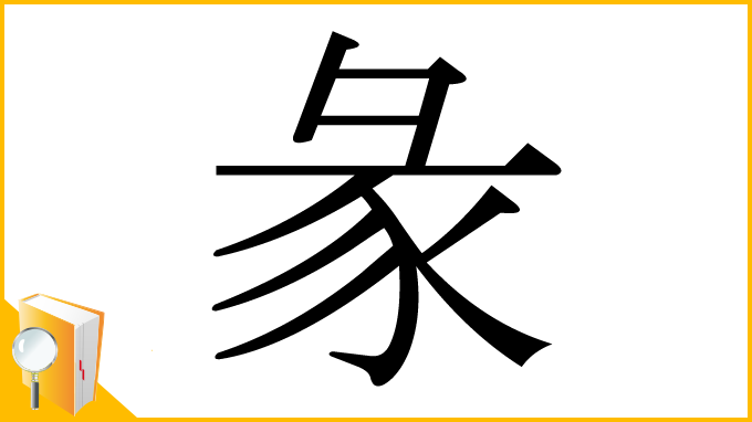 漢字「彖」