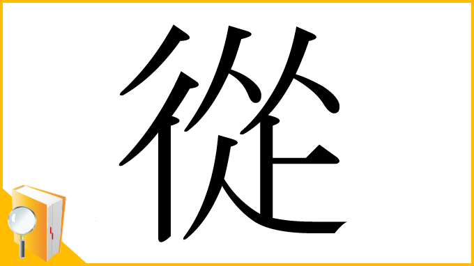 漢字「從」