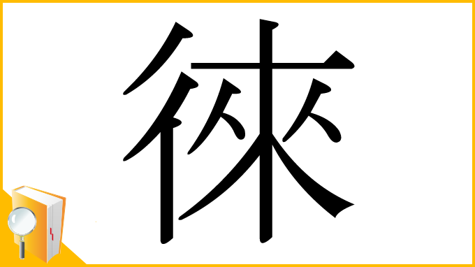 漢字「徠」