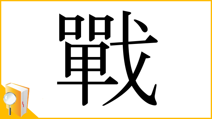 漢字「戰」