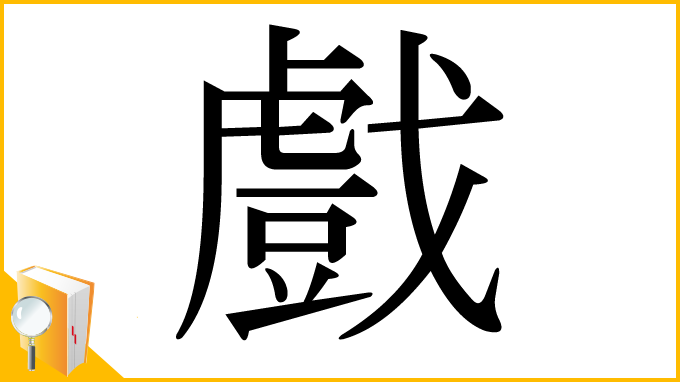 漢字「戲」