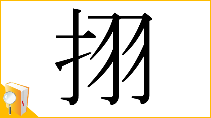 漢字「挧」