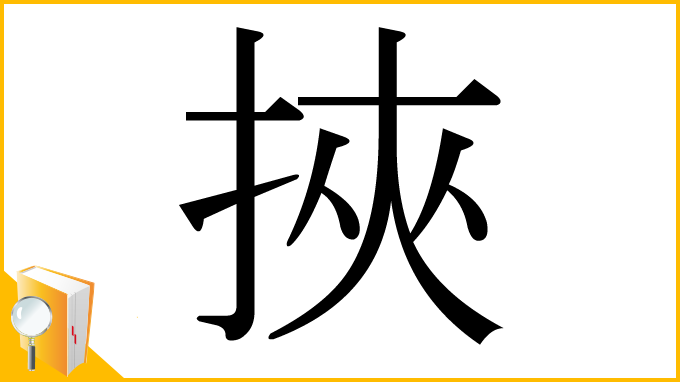 漢字「挾」