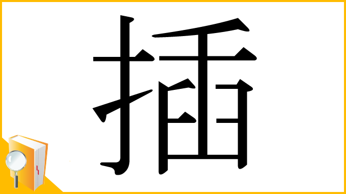 漢字「插」