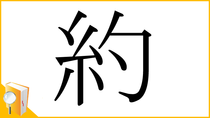 漢字「約」