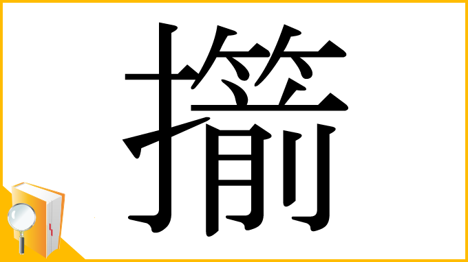 漢字「擶」