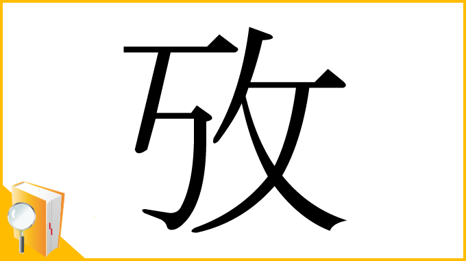 漢字「攷」