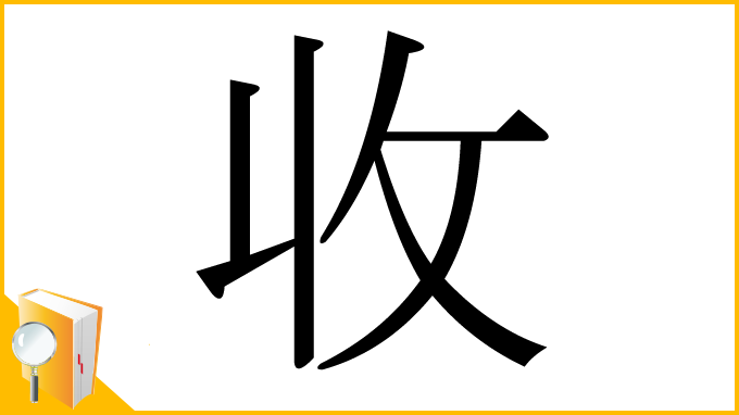 漢字「收」