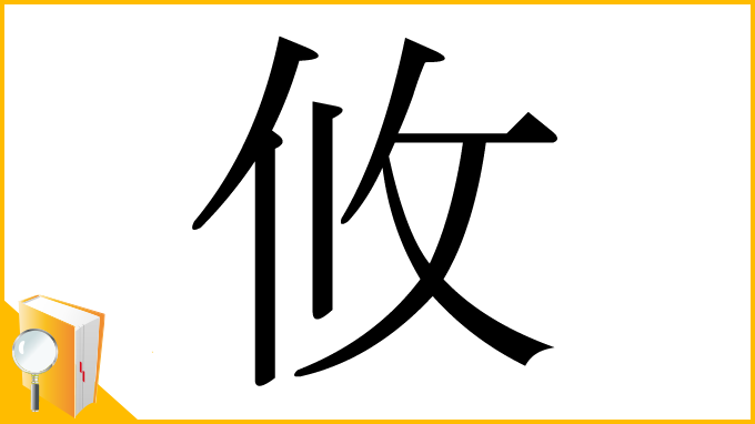 漢字「攸」