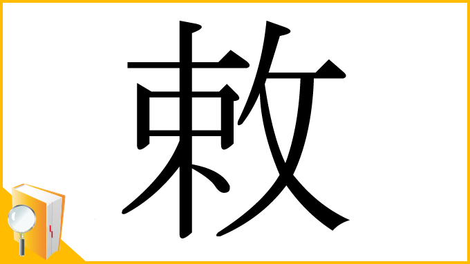 漢字「敕」