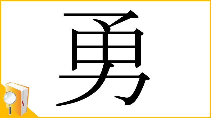 漢字「勇」