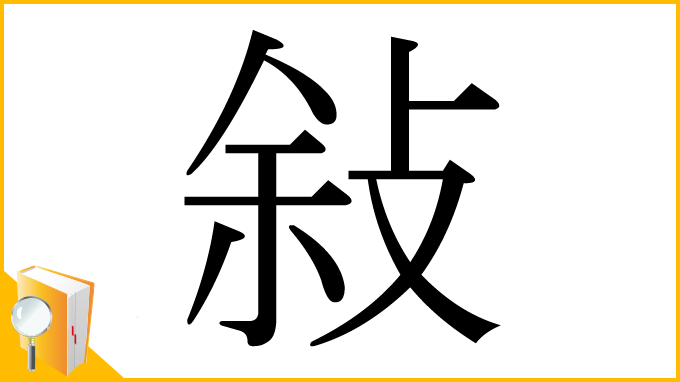 漢字「敍」