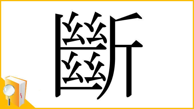 漢字「斷」