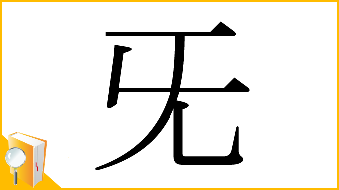 漢字「旡」