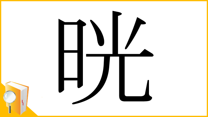 漢字「晄」
