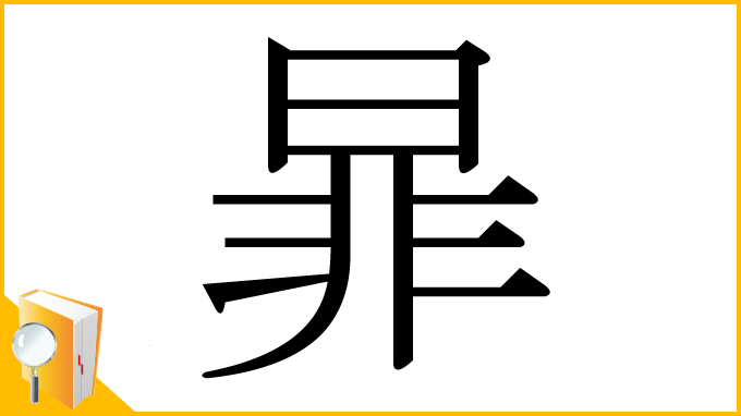 漢字「暃」