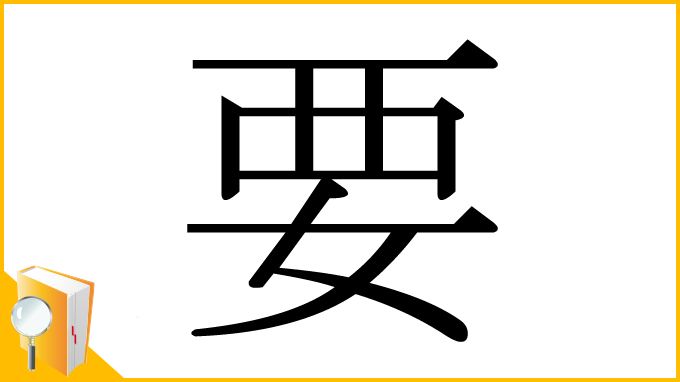 漢字「要」