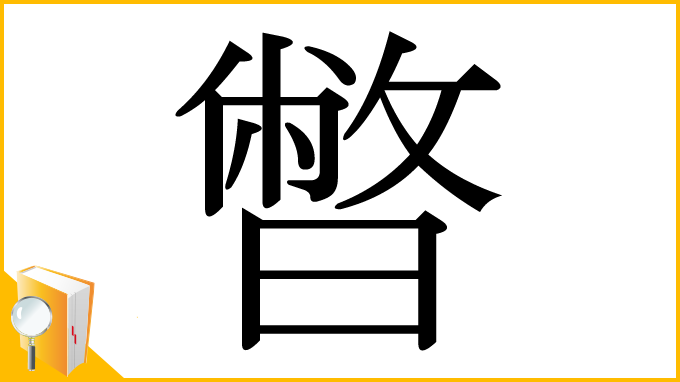 漢字「暼」