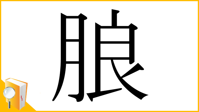 漢字「朖」