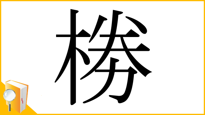 漢字「椦」